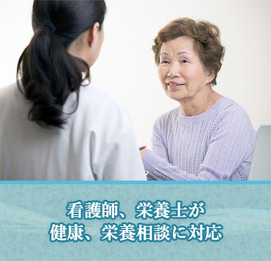 看護師、栄養士が健康、栄養相談に対応
