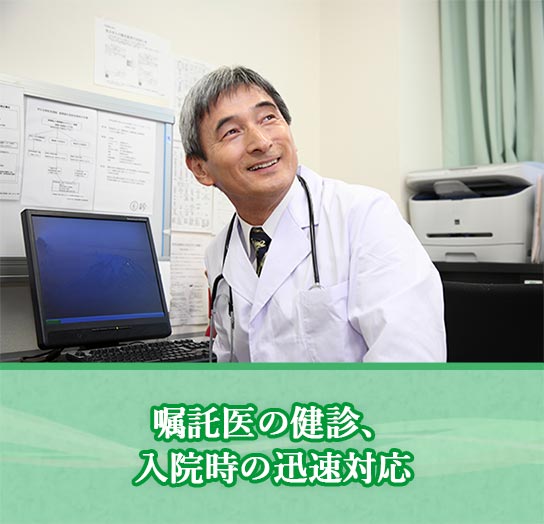 嘱託医の健診、入院時の迅速対応