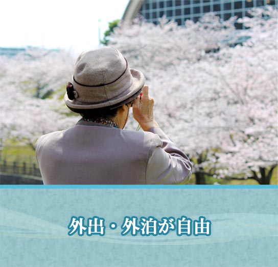 外出・外泊が自由