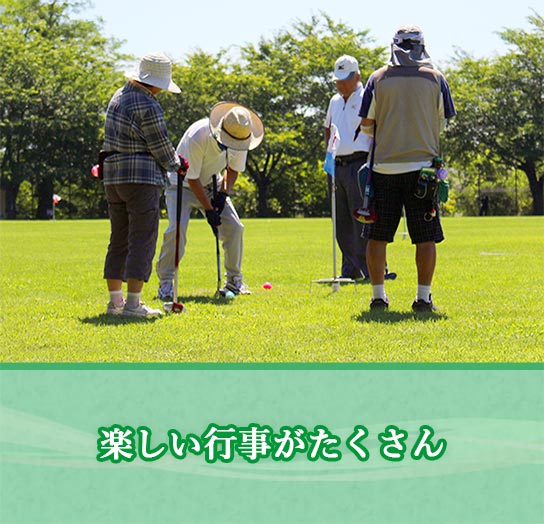 楽しい行事がたくさん